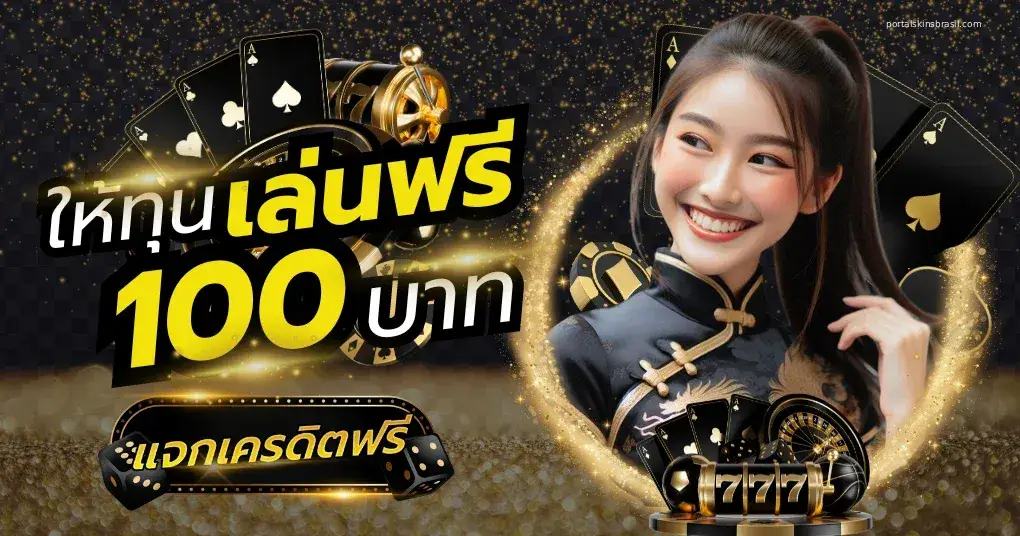 เครดิตฟรี 50 ทํายอด 300 ถอนได้เลย